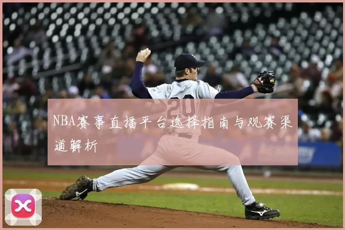 NBA赛事直播平台选择指南与观赛渠道解析