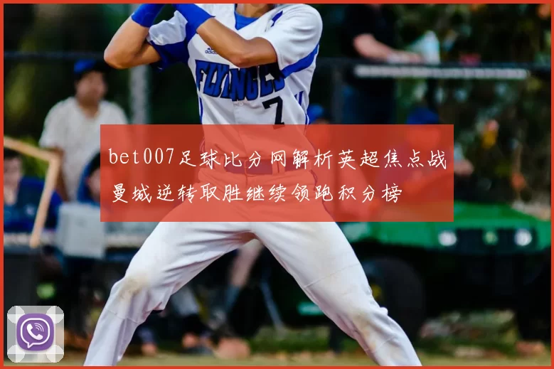bet007足球比分网解析英超焦点战曼城逆转取胜继续领跑积分榜