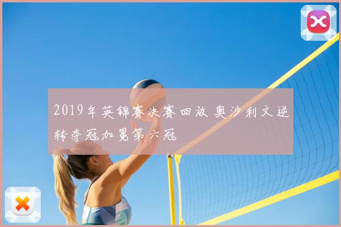 2019年英锦赛决赛回放 奥沙利文逆转夺冠加冕第六冠