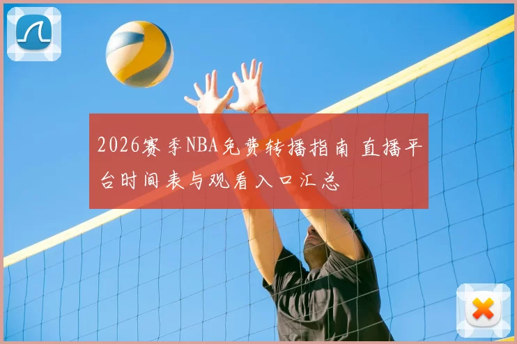 2026赛季NBA免费转播指南 直播平台时间表与观看入口汇总