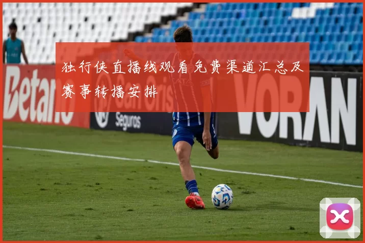 独行侠直播线观看免费渠道汇总及赛事转播安排