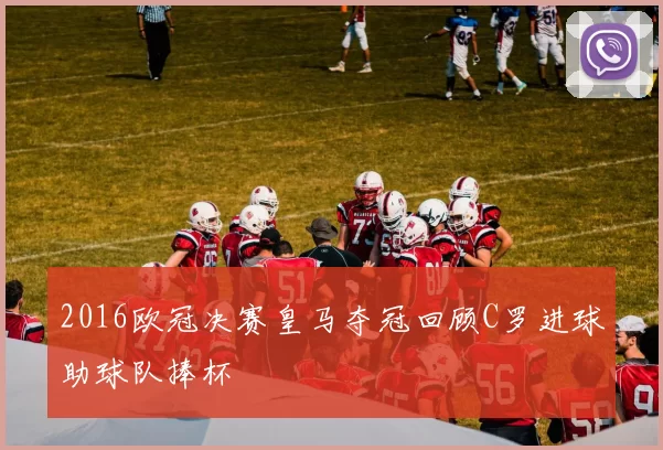 2016欧冠决赛皇马夺冠回顾C罗进球助球队捧杯