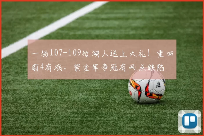 一场107-109给湖人送上大礼！重回前4有戏，紫金军争冠有两点缺陷