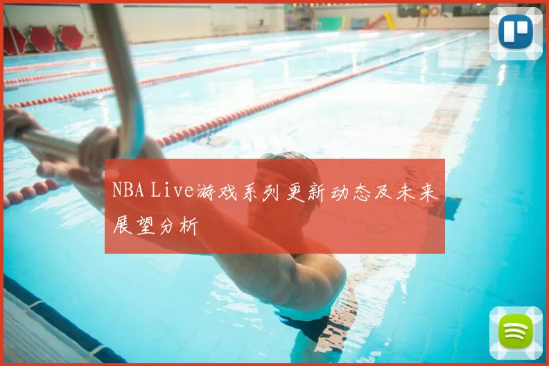 NBA Live游戏系列更新动态及未来展望分析