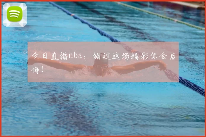今日直播nba，错过这场精彩你会后悔！
