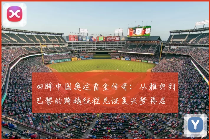 回眸中国奥运首金传奇：从雅典到巴黎的跨越征程见证复兴梦再启
