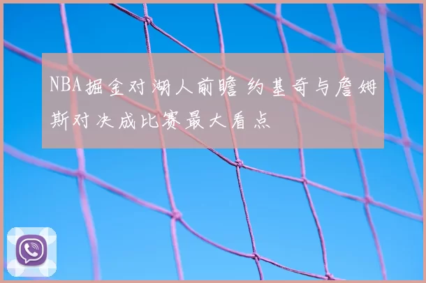NBA掘金对湖人前瞻 约基奇与詹姆斯对决成比赛最大看点