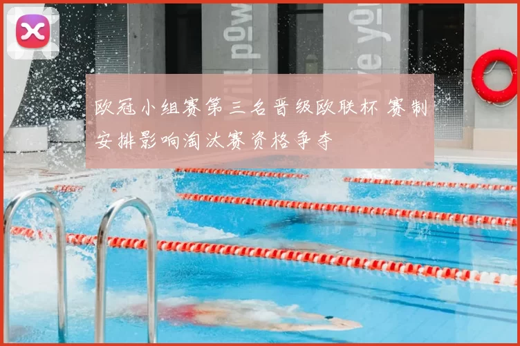 欧冠小组赛第三名晋级欧联杯 赛制安排影响淘汰赛资格争夺