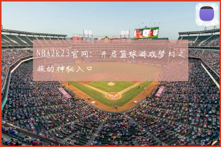 NBA2k23官网：开启篮球游戏梦幻之旅的神秘入口