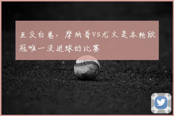 互交白卷，摩纳哥vs尤文是本轮欧冠唯一没进球的比赛