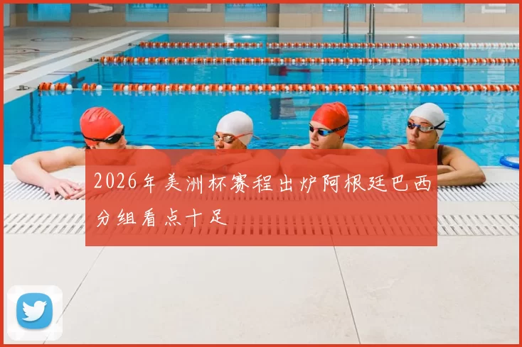 2026年美洲杯赛程出炉阿根廷巴西分组看点十足