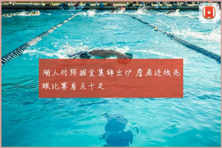 湖人对阵掘金集锦出炉 詹眉连线亮眼比赛看点十足