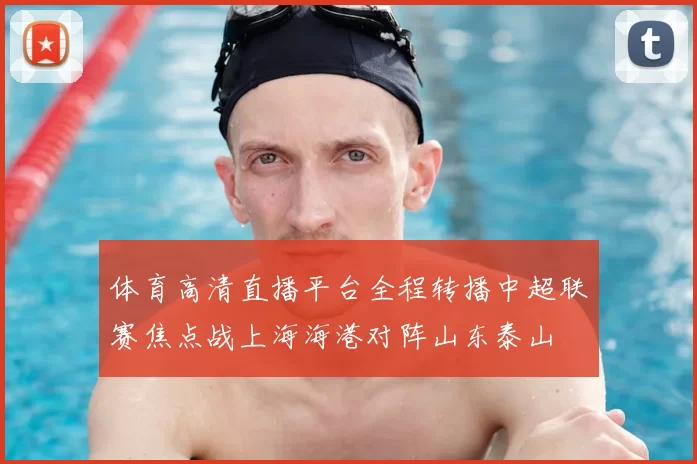 体育高清直播平台全程转播中超联赛焦点战上海海港对阵山东泰山