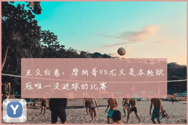 互交白卷，摩纳哥vs尤文是本轮欧冠唯一没进球的比赛