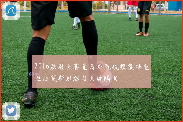 2016欧冠决赛皇马夺冠视频集锦重温拉莫斯进球与关键瞬间