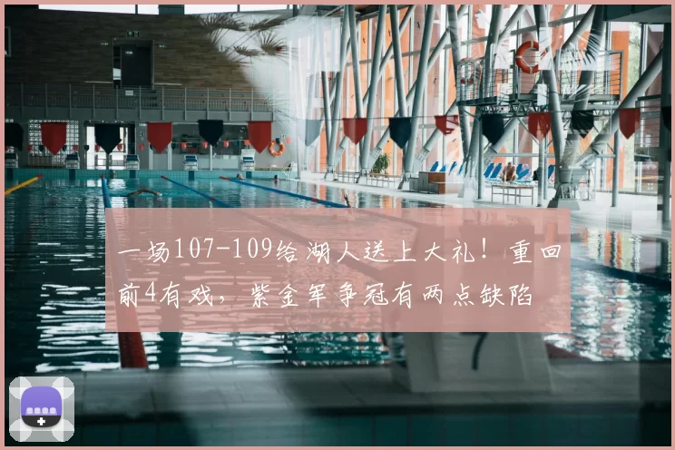 一场107-109给湖人送上大礼！重回前4有戏，紫金军争冠有两点缺陷