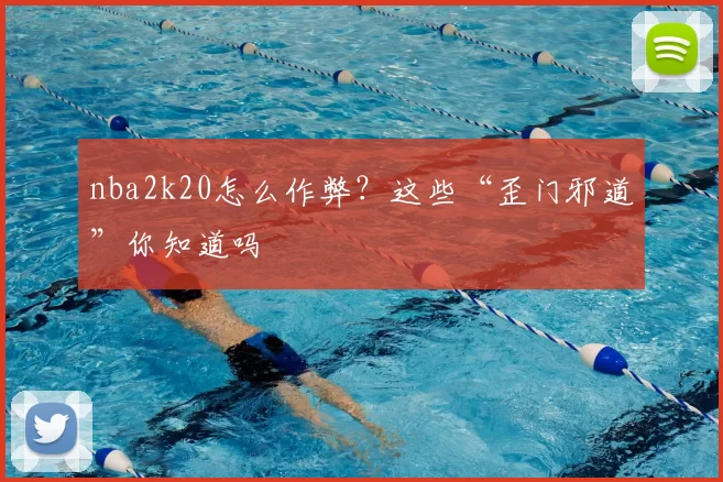 nba2k20怎么作弊？这些“歪门邪道”你知道吗