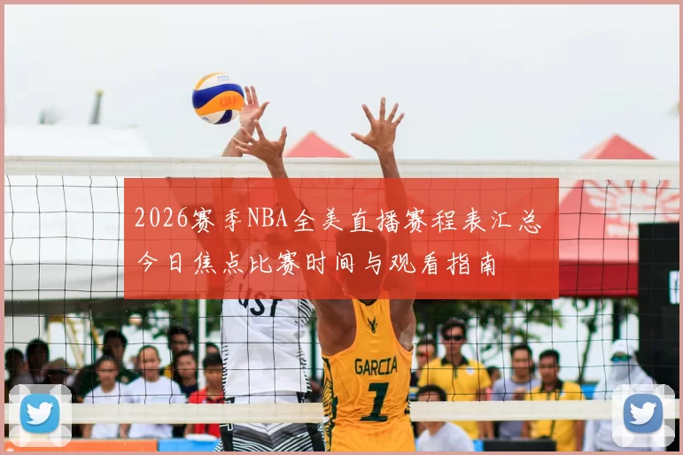 2026赛季NBA全美直播赛程表汇总 今日焦点比赛时间与观看指南