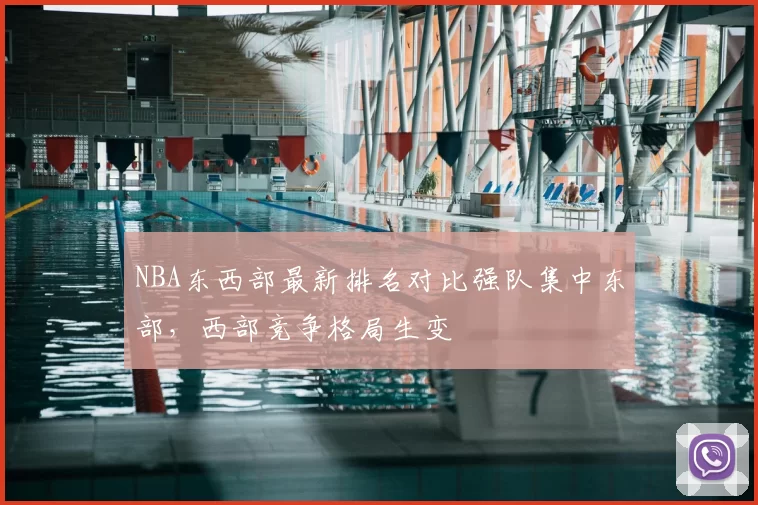 NBA东西部最新排名对比强队集中东部，西部竞争格局生变