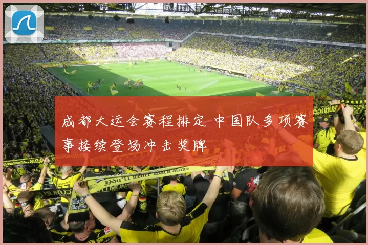 成都大运会赛程排定 中国队多项赛事接续登场冲击奖牌