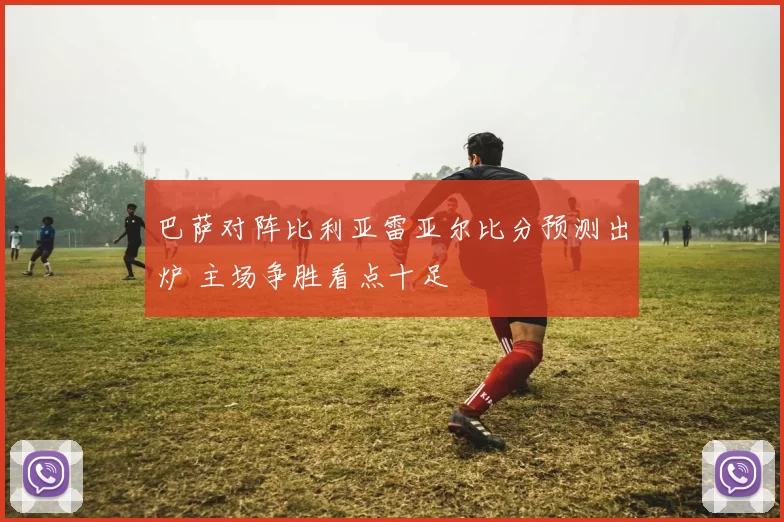 巴萨对阵比利亚雷亚尔比分预测出炉 主场争胜看点十足