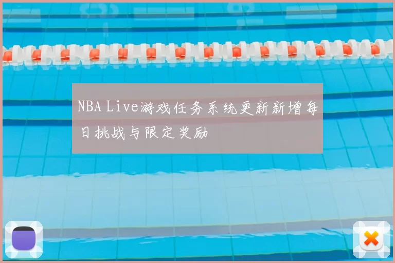 NBA Live游戏任务系统更新新增每日挑战与限定奖励