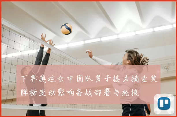 下界奥运会中国队男子接力摘金奖牌榜变动影响备战部署与轮换