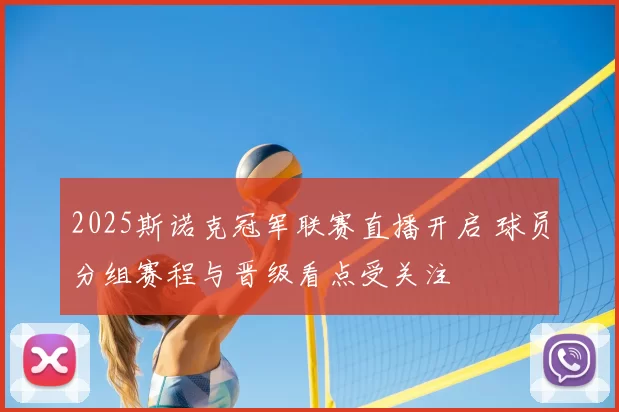 2025斯诺克冠军联赛直播开启 球员分组赛程与晋级看点受关注