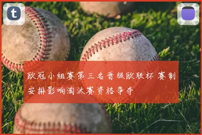 欧冠小组赛第三名晋级欧联杯 赛制安排影响淘汰赛资格争夺