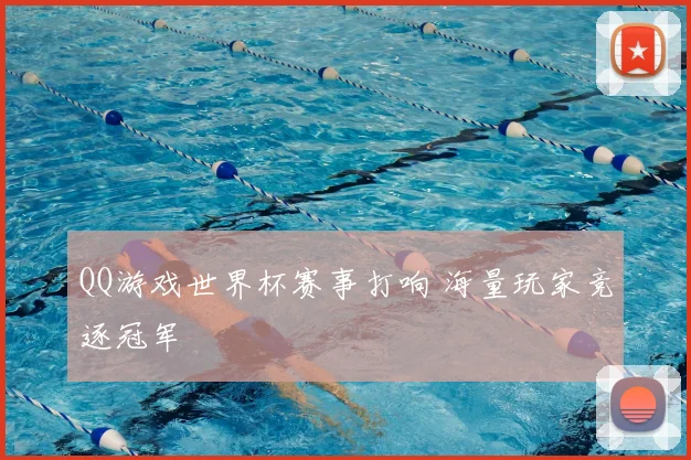QQ游戏世界杯赛事打响 海量玩家竞逐冠军