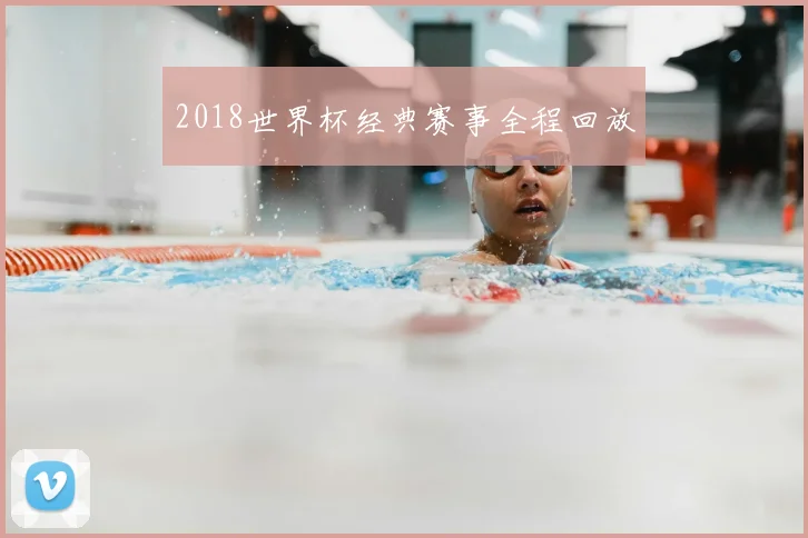 2018世界杯经典赛事全程回放