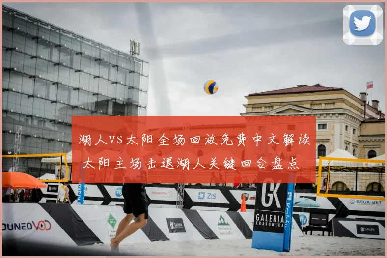湖人vs太阳全场回放免费中文解读 太阳主场击退湖人关键回合盘点