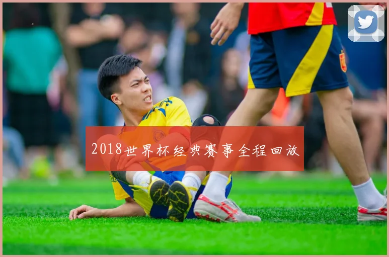 2018世界杯经典赛事全程回放