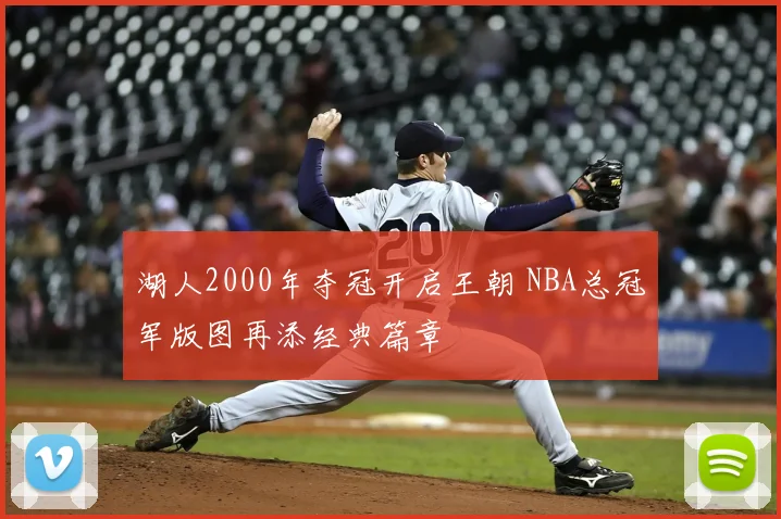 湖人2000年夺冠开启王朝 NBA总冠军版图再添经典篇章