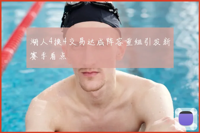 湖人4换4交易达成阵容重组引发新赛季看点