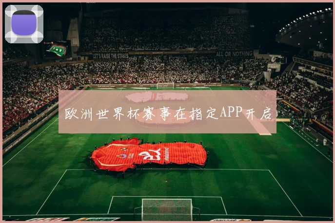 欧洲世界杯赛事在指定APP开启