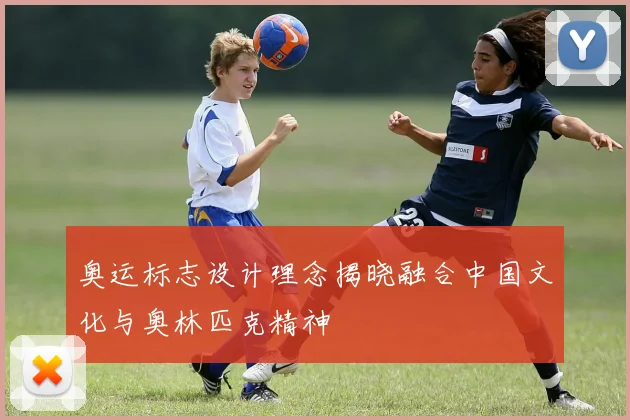 奥运标志设计理念揭晓融合中国文化与奥林匹克精神