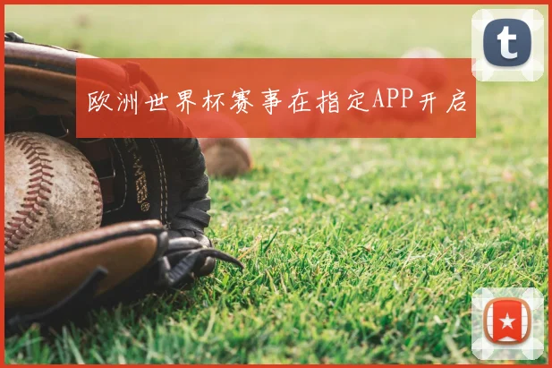 欧洲世界杯赛事在指定APP开启