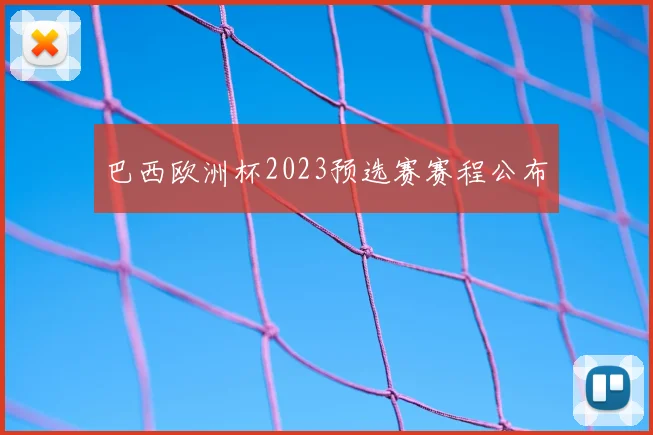 巴西欧洲杯2023预选赛赛程公布
