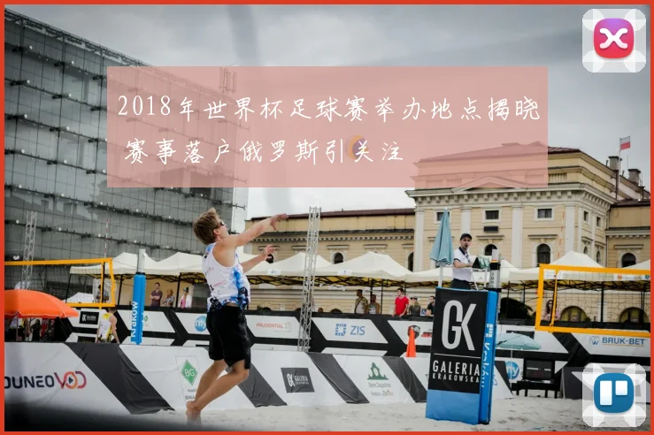 2018年世界杯足球赛举办地点揭晓 赛事落户俄罗斯引关注