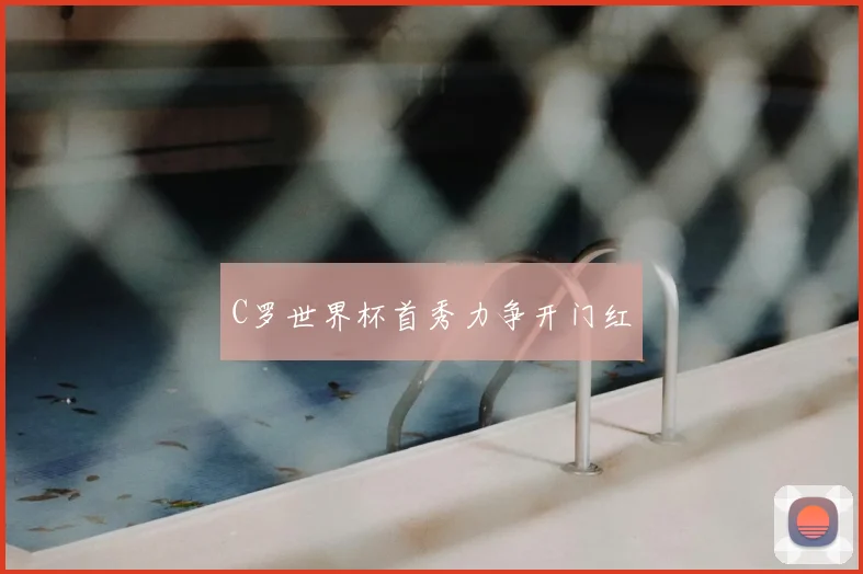 C罗世界杯首秀力争开门红