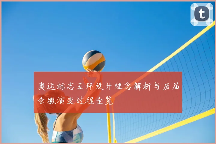奥运标志五环设计理念解析与历届会徽演变过程全览