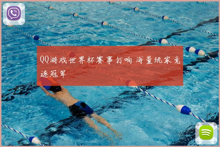 QQ游戏世界杯赛事打响 海量玩家竞逐冠军