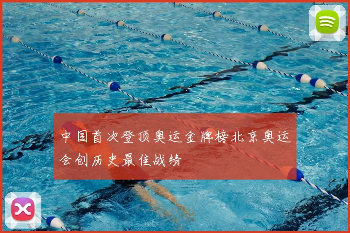 中国首次登顶奥运金牌榜北京奥运会创历史最佳战绩