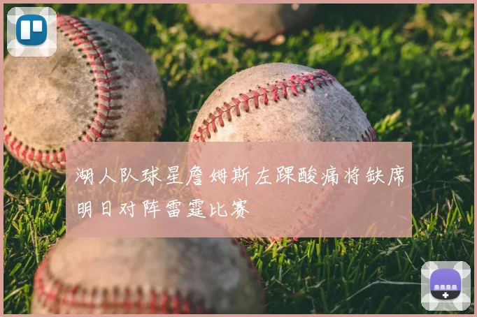 湖人队球星詹姆斯左踝酸痛将缺席明日对阵雷霆比赛