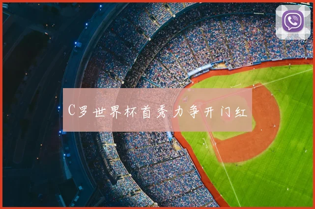 C罗世界杯首秀力争开门红