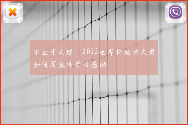 不止于足球：2022世界杯经典文案如何写就传奇与感动