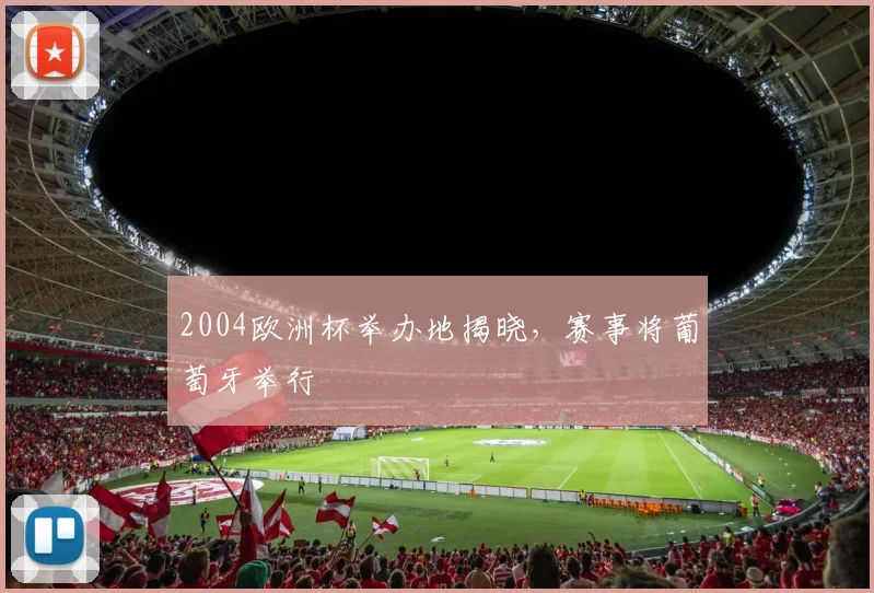 2004欧洲杯举办地揭晓，赛事将葡萄牙举行