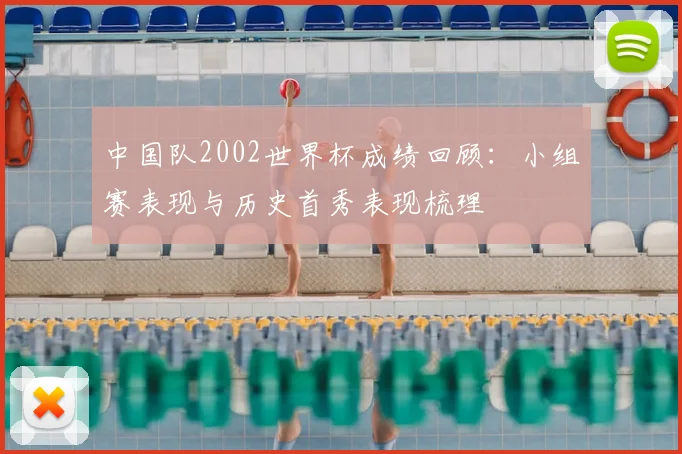 中国队2002世界杯成绩回顾:小组赛表现与历史首秀表现梳理