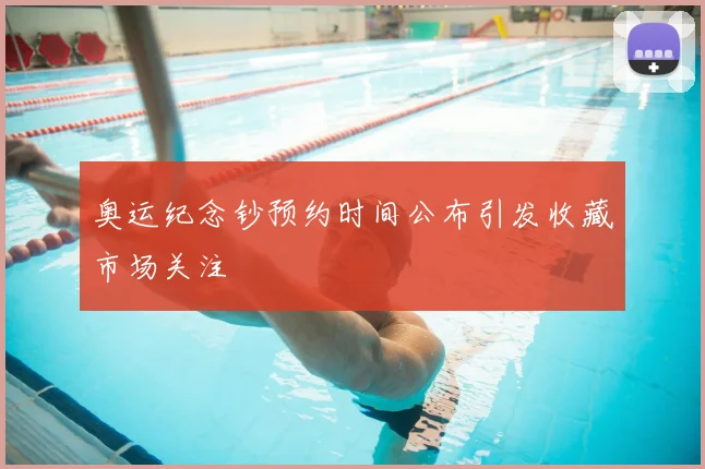 奥运纪念钞预约时间公布引发收藏市场关注